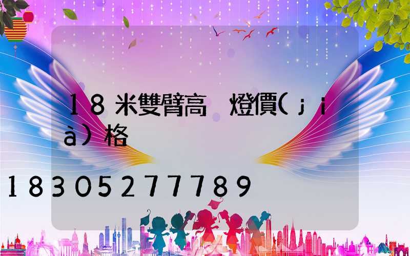 18米雙臂高桿燈價(jià)格