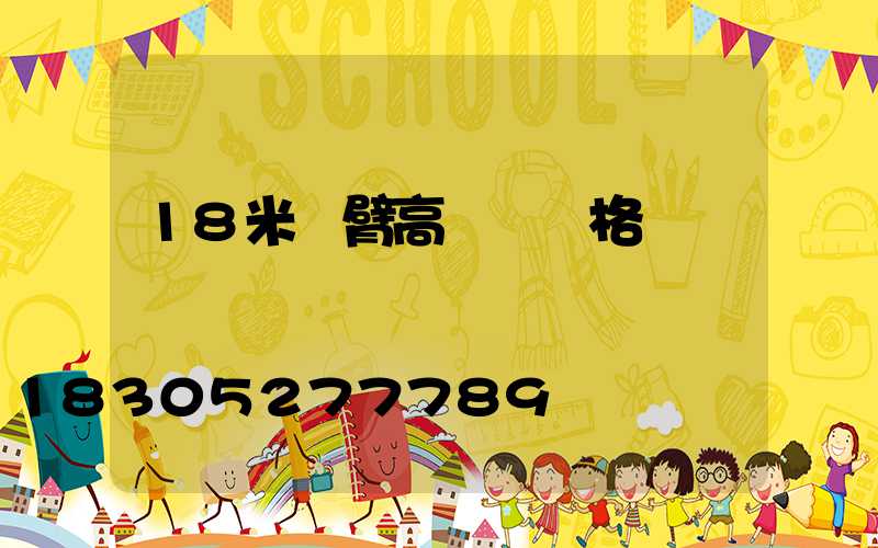 18米雙臂高桿燈價格