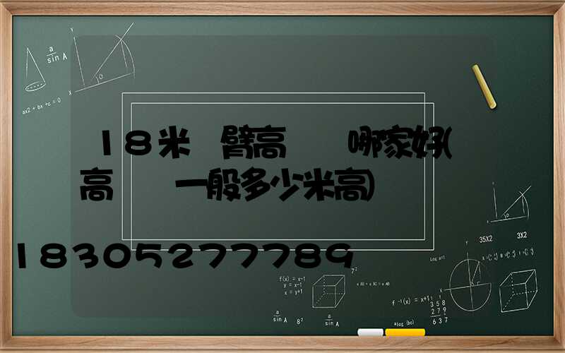 18米雙臂高桿燈哪家好(高桿燈一般多少米高)