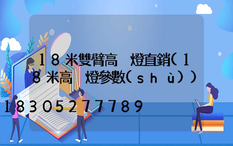 18米雙臂高桿燈直銷(18米高桿燈參數(shù))