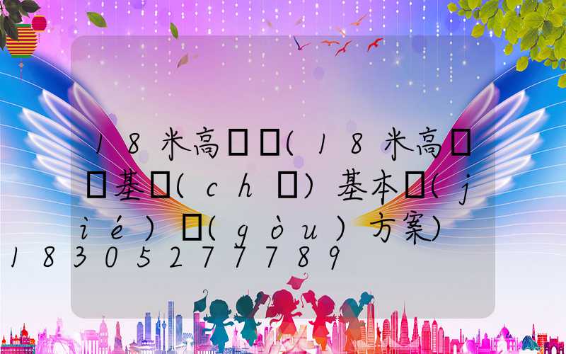 18米高桿燈(18米高桿燈基礎(chǔ)基本結(jié)構(gòu)方案)