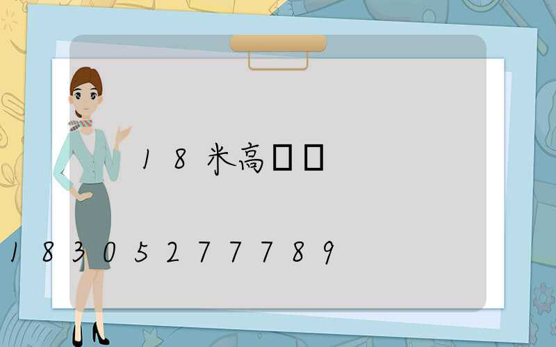 18米高桿燈