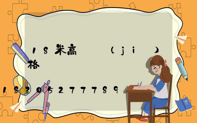 18米高桿燈價(jià)格