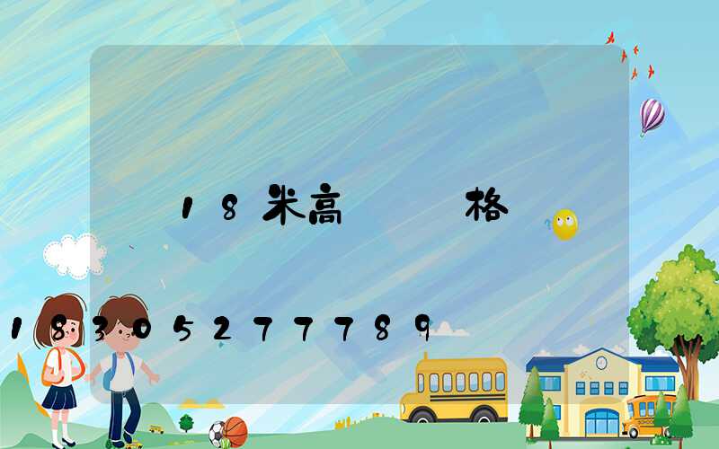 18米高桿燈價格