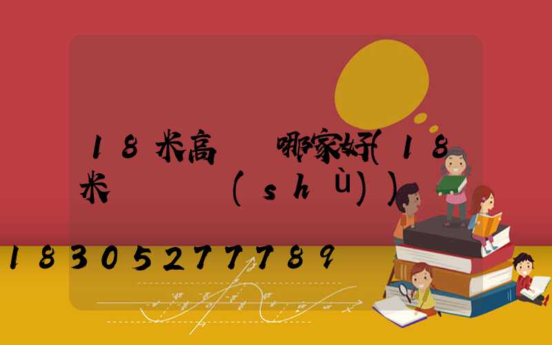 18米高桿燈哪家好(18米燈桿參數(shù))