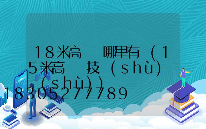 18米高桿燈哪里有賣(15米高桿燈技術(shù)參數(shù))