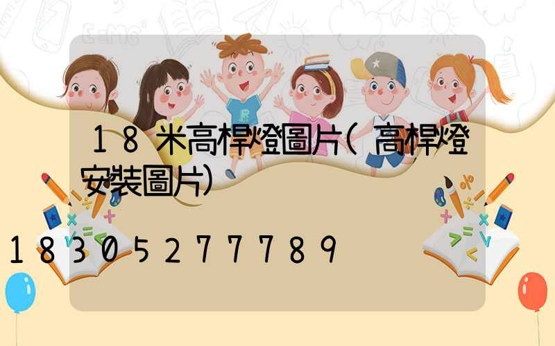 18米高桿燈圖片(高桿燈安裝圖片)