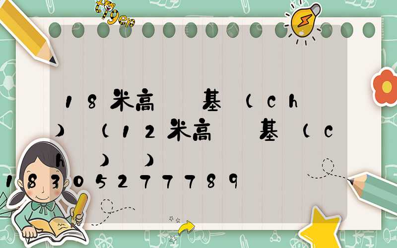 18米高桿燈基礎(chǔ)圖(12米高桿燈基礎(chǔ)圖)