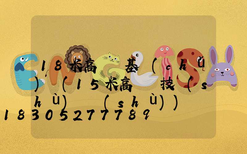 18米高桿燈基礎(chǔ)圖(15米高桿燈技術(shù)參數(shù))