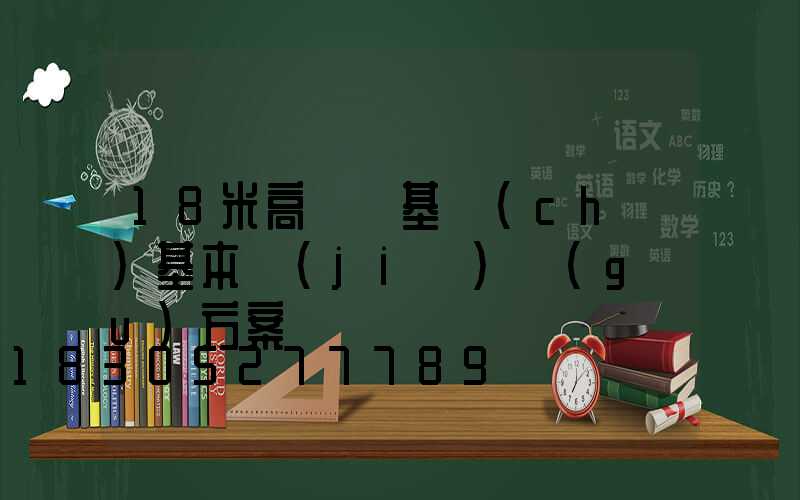 18米高桿燈基礎(chǔ)基本結(jié)構(gòu)方案