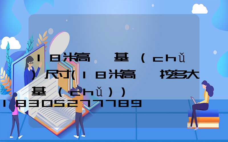 18米高桿燈基礎(chǔ)尺寸(18米高桿燈挖多大基礎(chǔ))