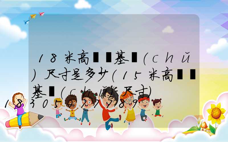 18米高桿燈基礎(chǔ)尺寸是多少(15米高桿燈基礎(chǔ)尺寸)