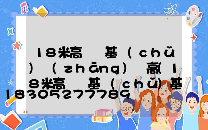 18米高桿燈基礎(chǔ)長(zhǎng)寬高(18米高桿燈基礎(chǔ)基本結(jié)構(gòu)方案)