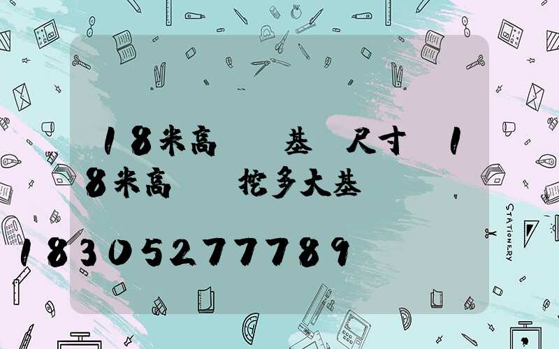 18米高桿燈基礎尺寸(18米高桿燈挖多大基礎)