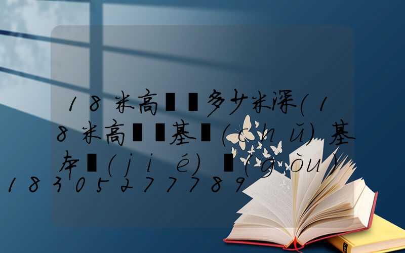 18米高桿燈多少米深(18米高桿燈基礎(chǔ)基本結(jié)構(gòu)方案)