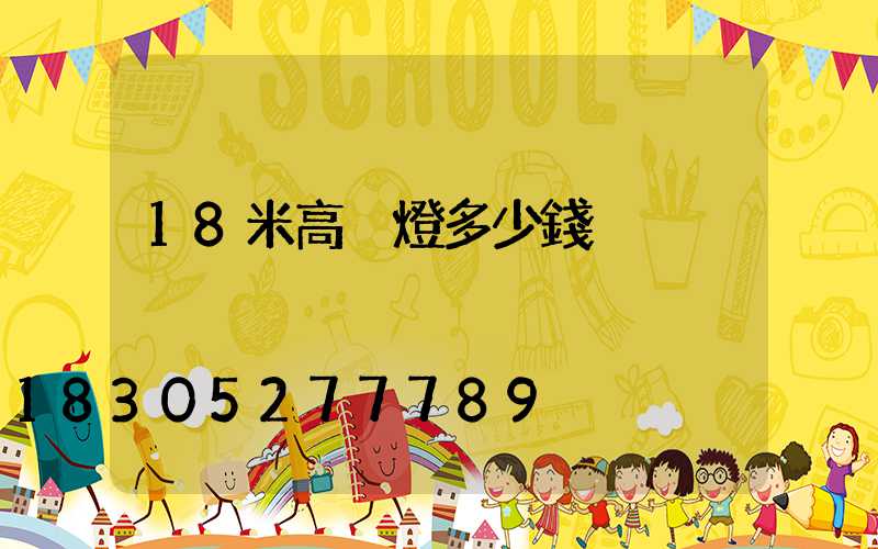18米高桿燈多少錢