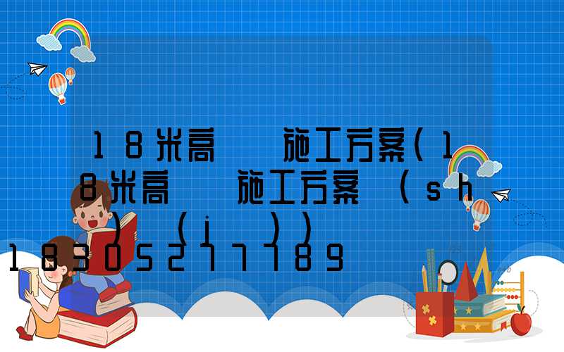 18米高桿燈施工方案(18米高桿燈施工方案設(shè)計(jì))