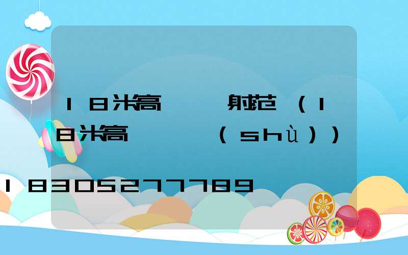 18米高桿燈輻射范圍(18米高桿燈參數(shù))