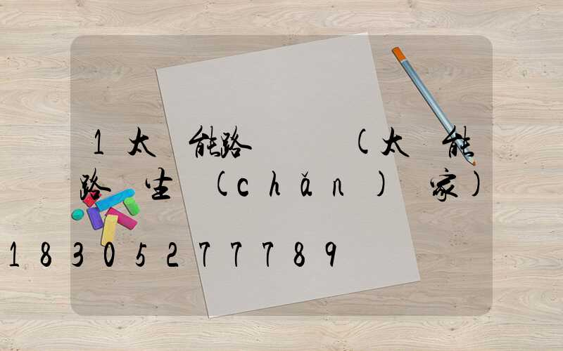 1太陽能路燈價錢(太陽能路燈生產(chǎn)廠家)