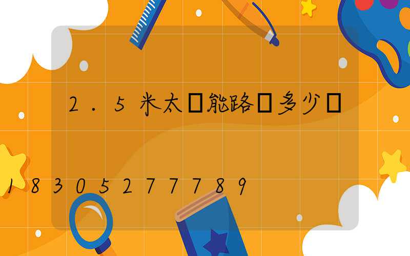 2.5米太陽能路燈多少錢