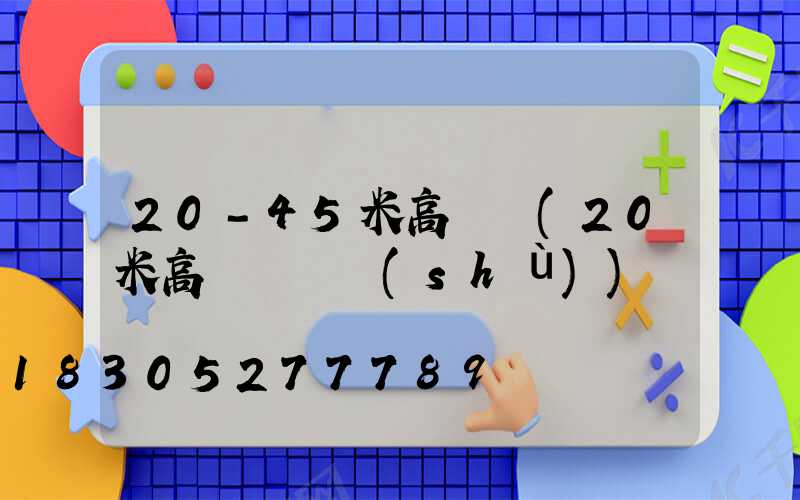 20-45米高桿燈(20米高桿燈參數(shù))