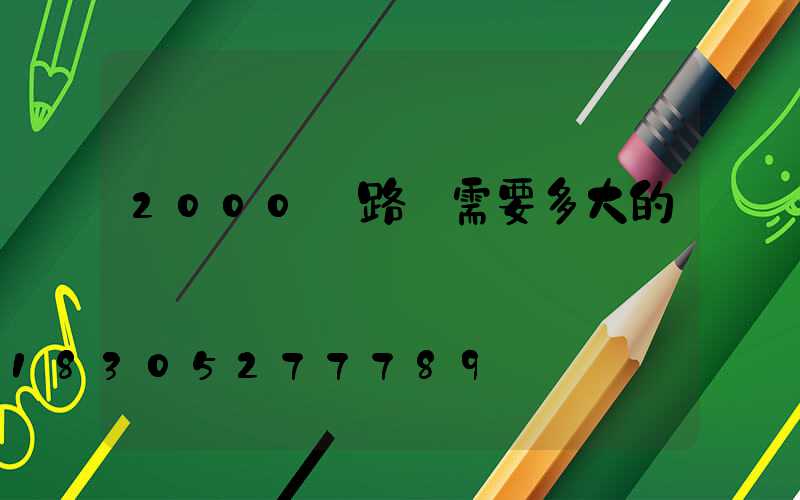 2000個路燈需要多大的電纜