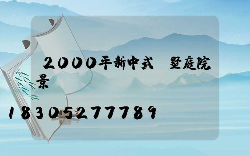 2000平新中式別墅庭院景觀設(shè)計(jì)