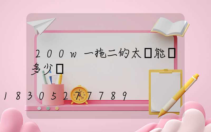 200w一拖二的太陽能燈多少錢