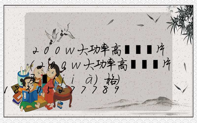 200w大功率高桿燈圖片(200w大功率高桿燈圖片及價(jià)格)