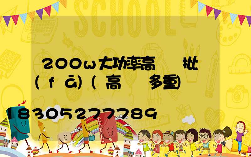 200w大功率高桿燈批發(fā)(高桿燈多重)