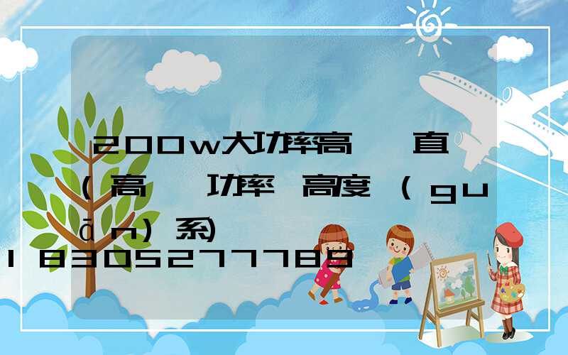 200w大功率高桿燈直銷(高桿燈功率與高度關(guān)系)