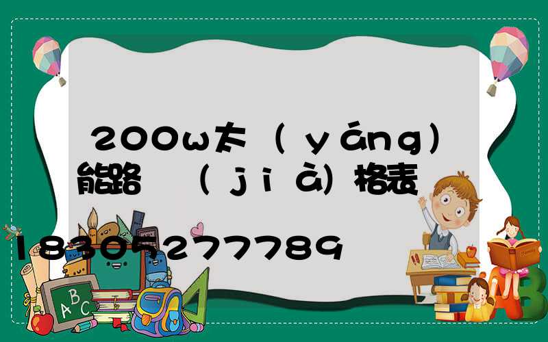 200w太陽(yáng)能路燈價(jià)格表