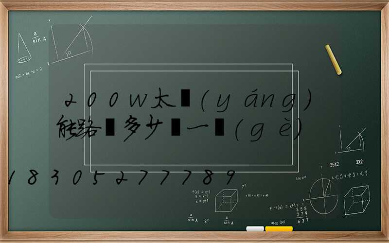 200w太陽(yáng)能路燈多少錢一個(gè)