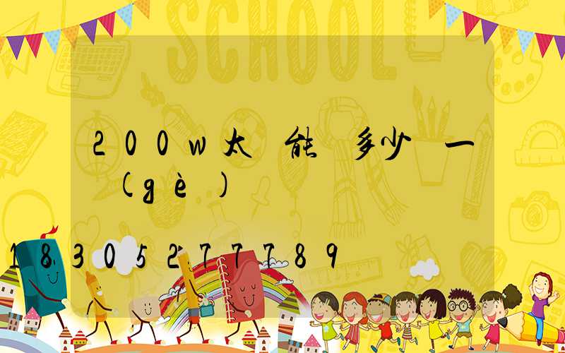 200w太陽能燈多少錢一個(gè)