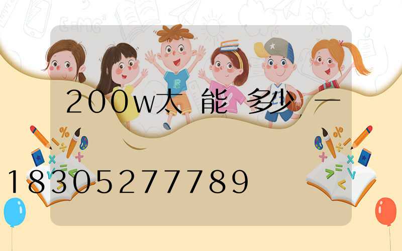 200w太陽能燈多少錢一個