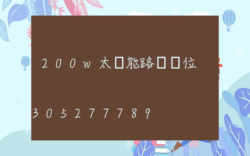 200w太陽能路燈價位