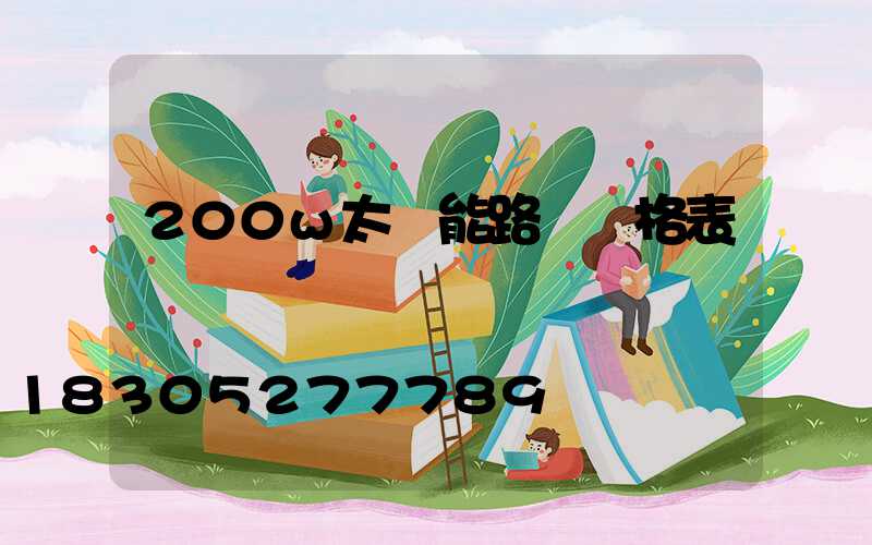 200w太陽能路燈價格表