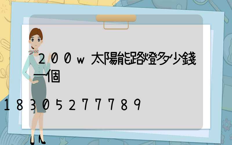 200w太陽能路燈多少錢一個