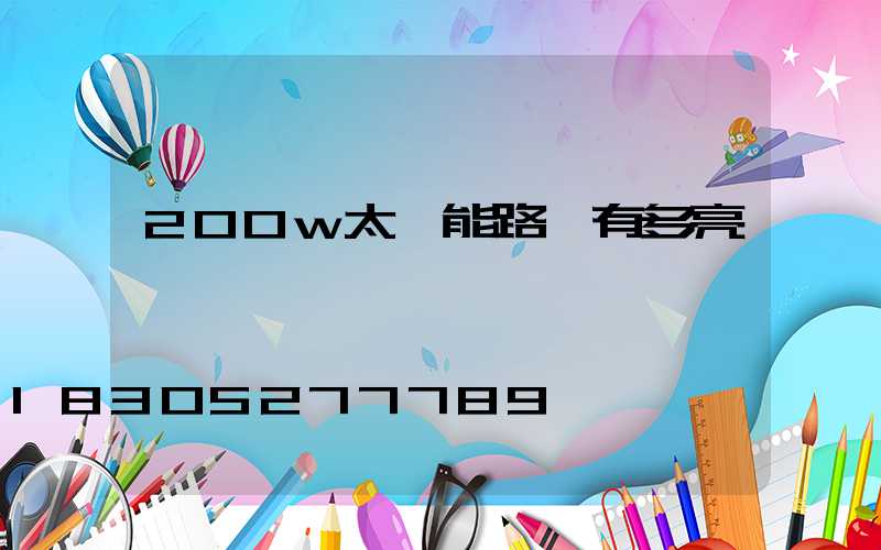 200w太陽能路燈有多亮