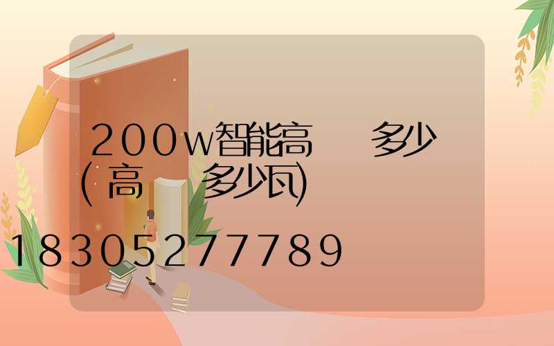 200w智能高桿燈多少錢(高桿燈多少瓦)
