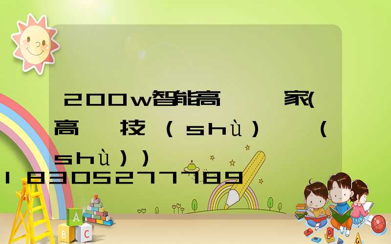 200w智能高桿燈廠家(高桿燈技術(shù)參數(shù))