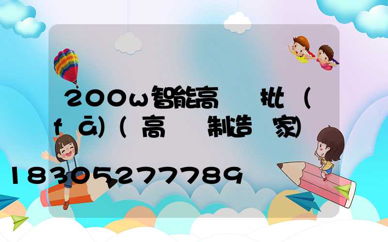 200w智能高桿燈批發(fā)(高桿燈制造廠家)