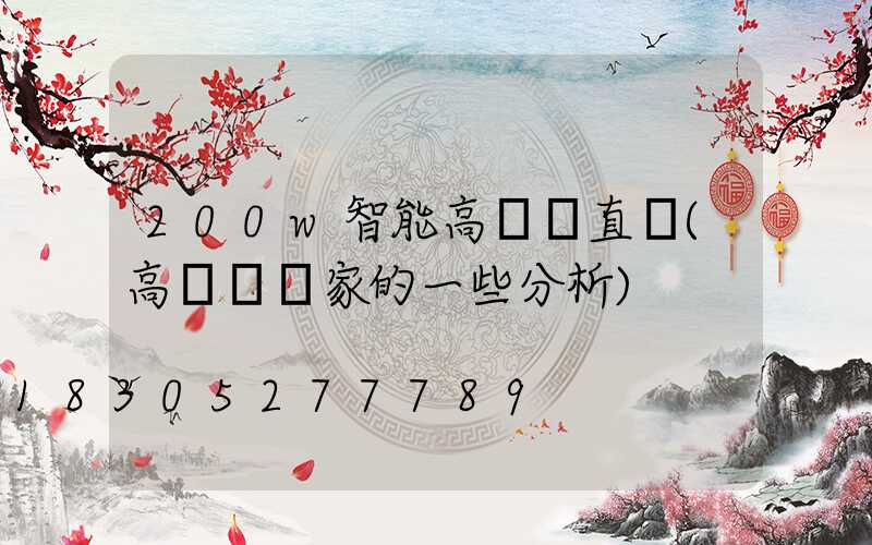 200w智能高桿燈直銷(高桿燈廠家的一些分析)