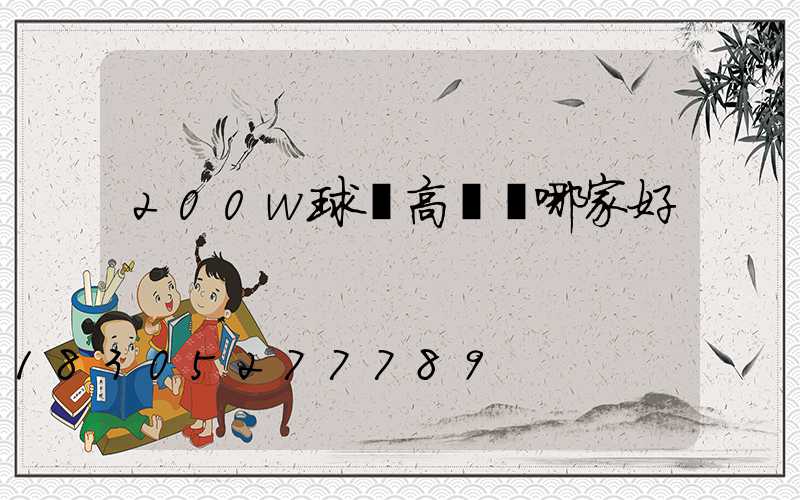 200w球場高桿燈哪家好