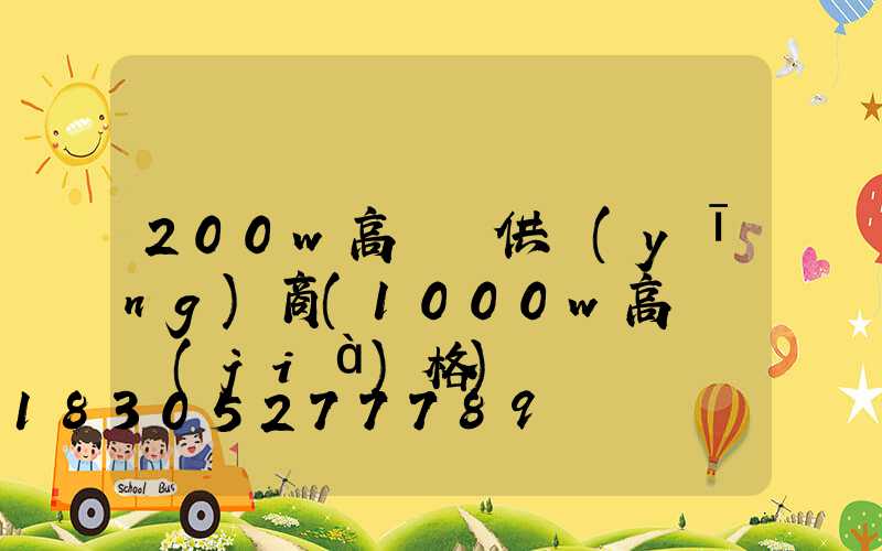 200w高桿燈供應(yīng)商(1000w高桿燈價(jià)格)