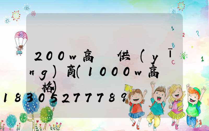 200w高桿燈供應(yīng)商(1000w高桿燈價格)