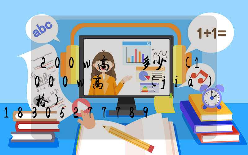 200w高桿燈多少錢(1000w高桿燈價(jià)格)