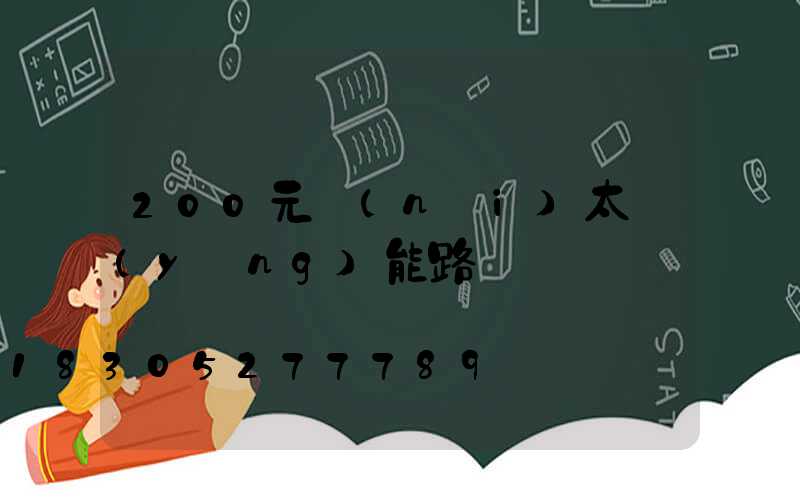 200元內(nèi)太陽(yáng)能路燈