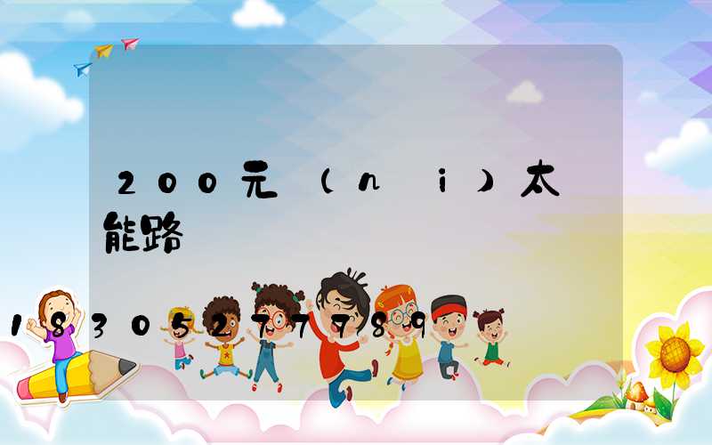 200元內(nèi)太陽能路燈