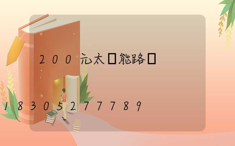 200元太陽能路燈